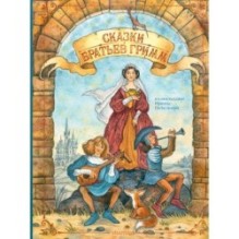 Сказки братьев Гримм