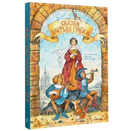 Сказки братьев Гримм