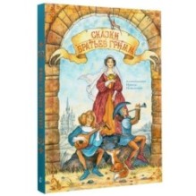 Сказки братьев Гримм