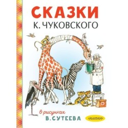 Сказки К. Чуковского в рисунках В. Сутеева