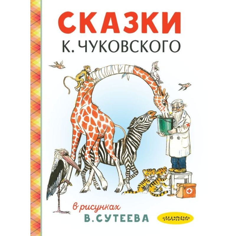 Сказки К. Чуковского в рисунках В. Сутеева