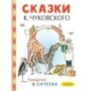 Сказки К. Чуковского в рисунках В. Сутеева