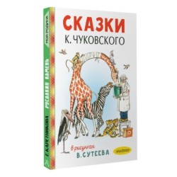 Сказки К. Чуковского в рисунках В. Сутеева