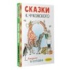 Сказки К. Чуковского в рисунках В. Сутеева