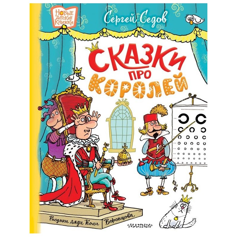 Сказки про королей. Рисунки Н. Воронцова Сказки про королей. Рисунки Н. Воронцова