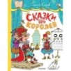 Сказки про королей. Рисунки Н. Воронцова Сказки про королей. Рисунки Н. Воронцова