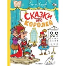 Сказки про королей. Рисунки Н. Воронцова