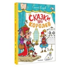 Сказки про королей. Рисунки Н. Воронцова