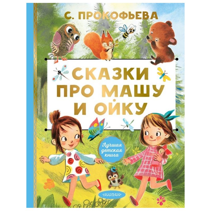 Сказки про Машу и Ойку