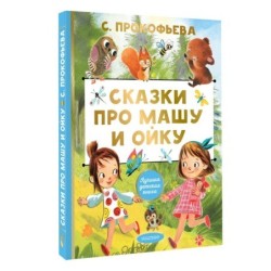 Сказки про Машу и Ойку