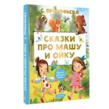 Сказки про Машу и Ойку