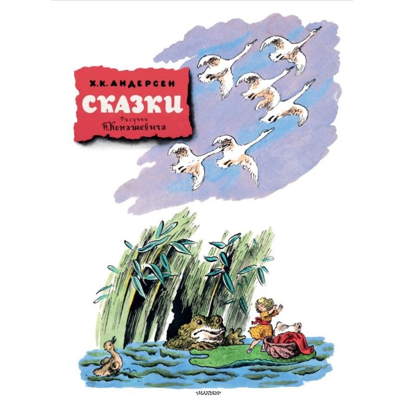 Сказки. Рисунки В. Конашевича