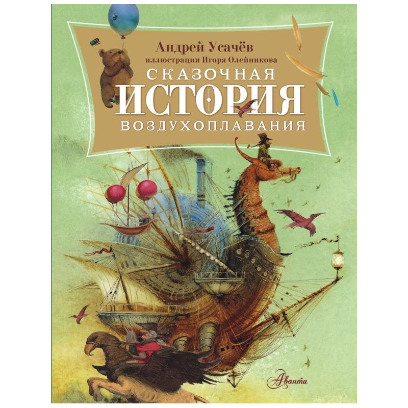 Сказочная история воздухоплавания