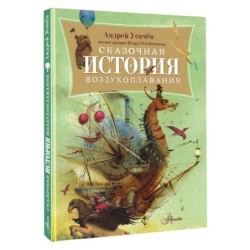 Сказочная история воздухоплавания