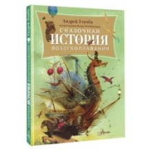 Сказочная история воздухоплавания