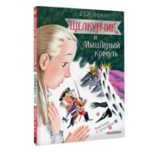 Щелкунчик и Мышиный король