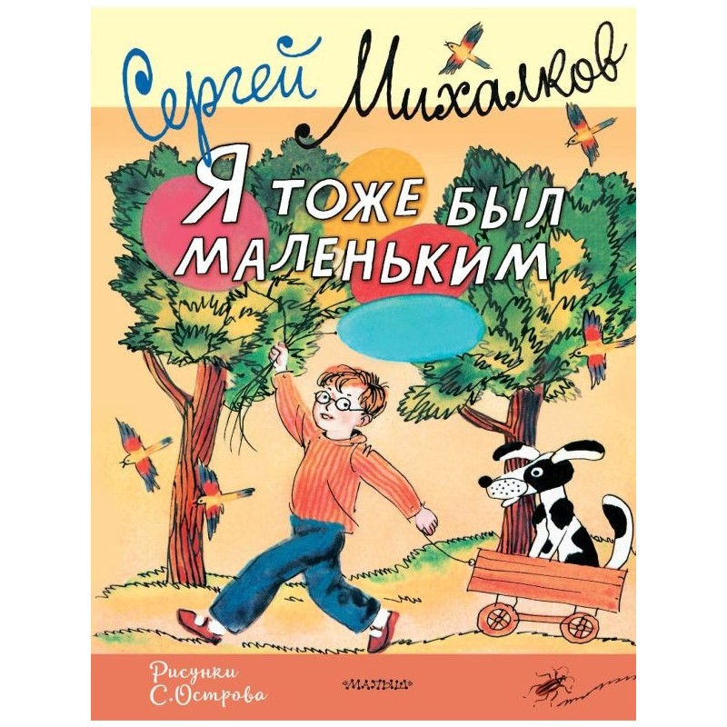 Я тоже был маленьким. Рисунки С. Острова Я тоже был маленьким. Рисунки С. Острова