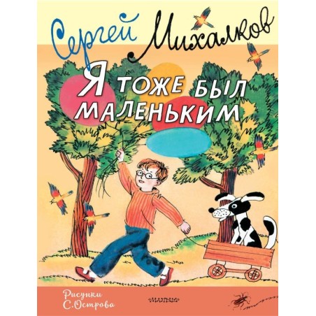 Я тоже был маленьким. Рисунки С. Острова