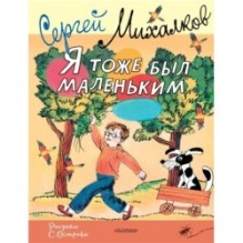 Я тоже был маленьким. Рисунки С. Острова
