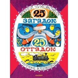 25 загадок - 25 отгадок. Рисунки В. Чижикова