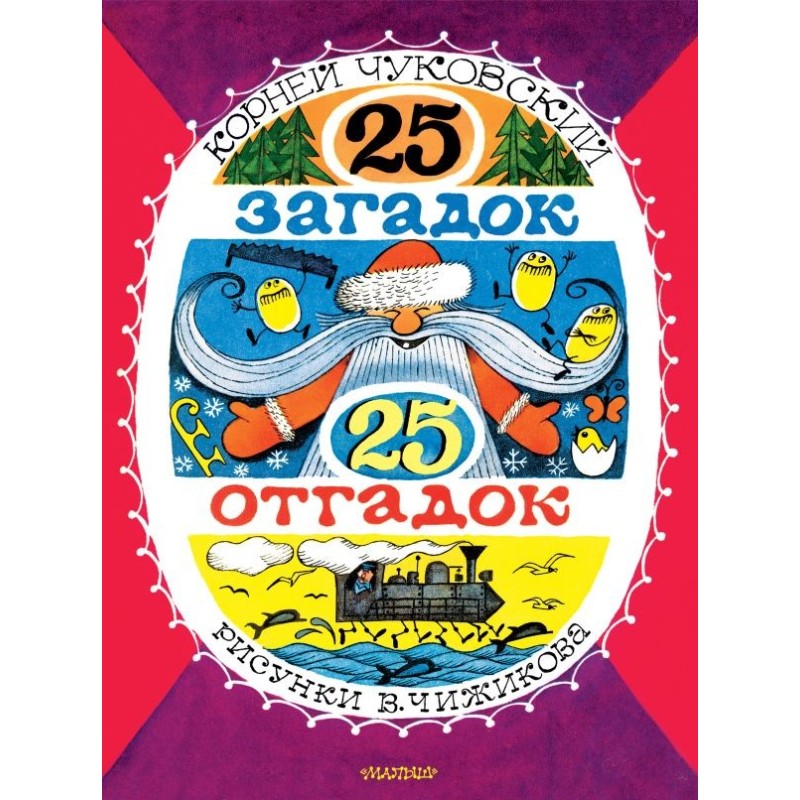 25 загадок - 25 отгадок. Рисунки В. Чижикова