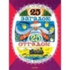 25 загадок - 25 отгадок. Рисунки В. Чижикова