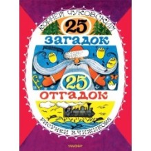 25 загадок - 25 отгадок. Рисунки В. Чижикова