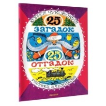 25 загадок - 25 отгадок. Рисунки В. Чижикова