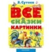 ВСЕ сказки и картинки