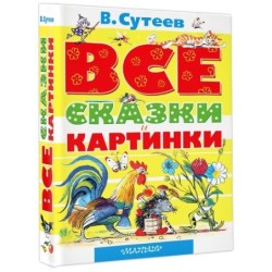 ВСЕ сказки и картинки