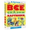 ВСЕ сказки и картинки