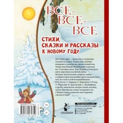Все-все-все стихи, сказки и рассказы к Новому году