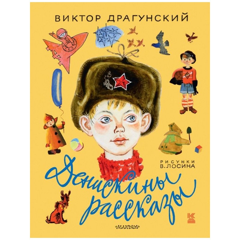 Денискины рассказы