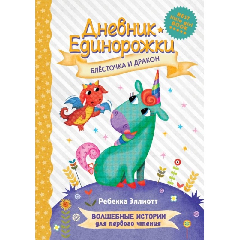 Дневник Единорожки: Блесточка и дракон Дневник Единорожки: Блесточка и дракон