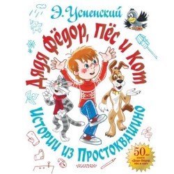 Дядя Фёдор, пёс и кот. Истории из Простоквашино