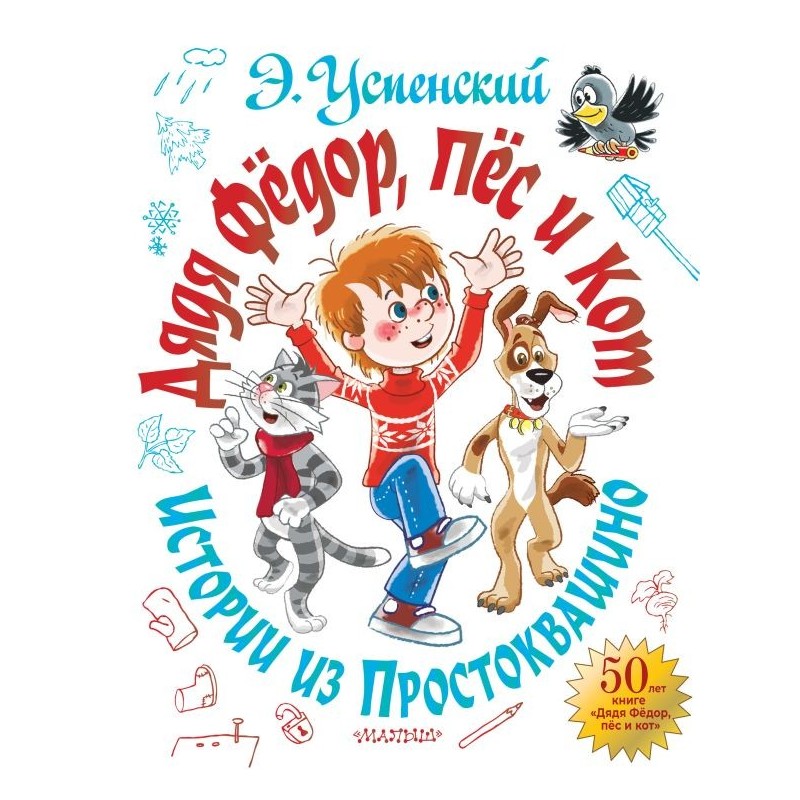 Дядя Фёдор, пёс и кот. Истории из Простоквашино