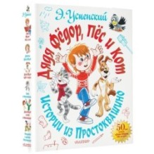 Дядя Фёдор, пёс и кот. Истории из Простоквашино