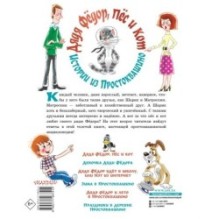 Дядя Фёдор, пёс и кот. Истории из Простоквашино