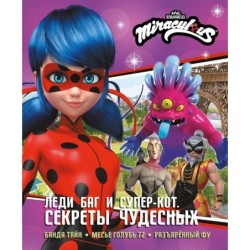 Леди Баг и Супер-Кот. Секреты Чудесных (Банда Тайн, Месье Голубь 72, Разъярённый Фу)