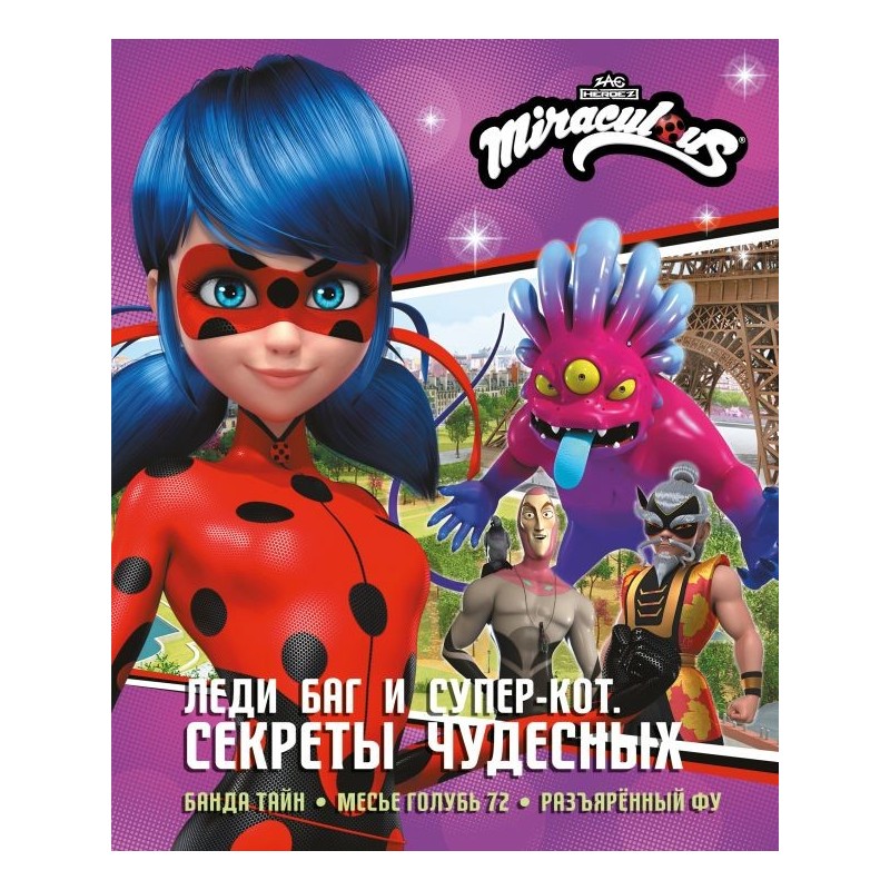 Леди Баг и Супер-Кот. Секреты Чудесных (Банда Тайн, Месье Голубь 72, Разъярённый Фу)