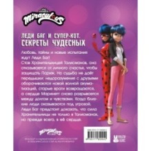 Леди Баг и Супер-Кот. Секреты Чудесных (Банда Тайн, Месье Голубь 72, Разъярённый Фу)