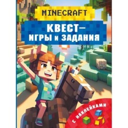 Майнкрафт. Квест-игры и задания
