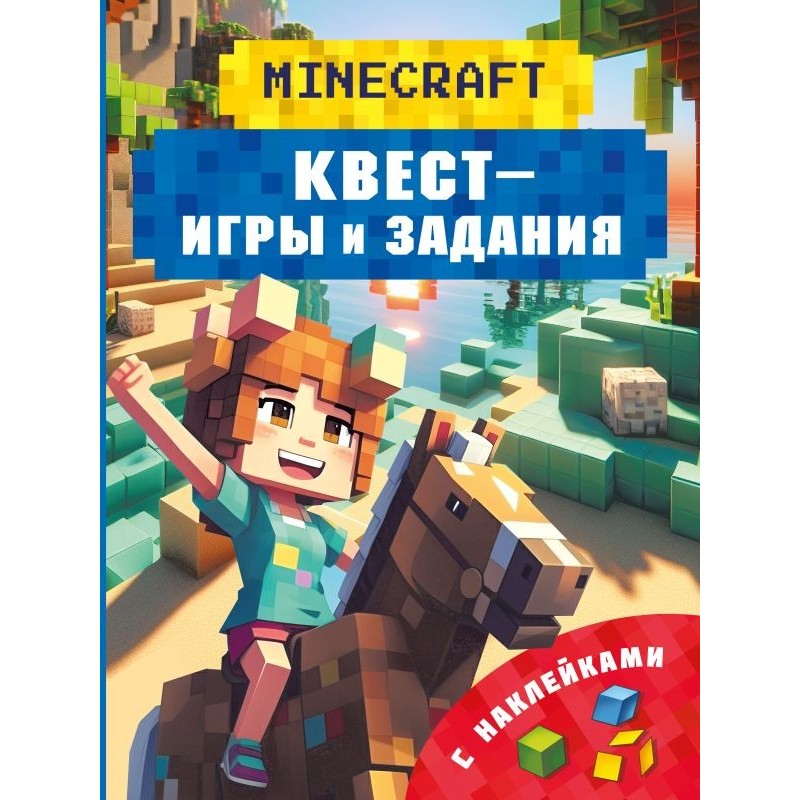 Майнкрафт. Квест-игры и задания