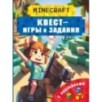Майнкрафт. Квест-игры и задания