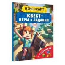 Майнкрафт. Квест-игры и задания
