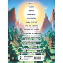 Майнкрафт. Квест-игры и задания