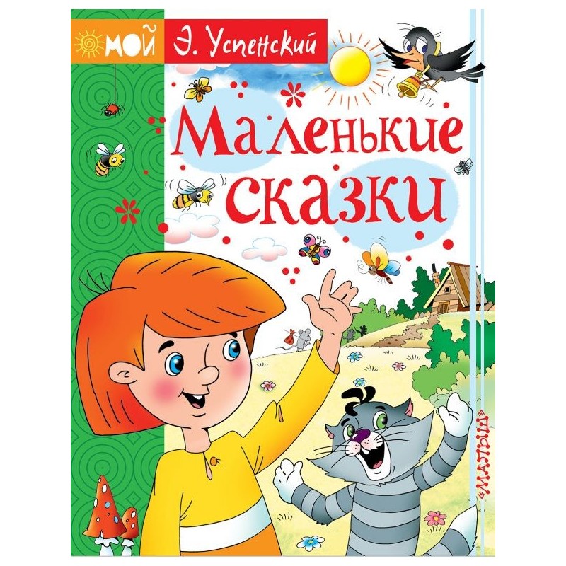 Маленькие сказки