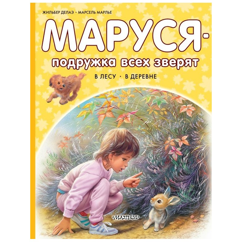 Маруся - подружка всех зверят. В лесу. В деревне