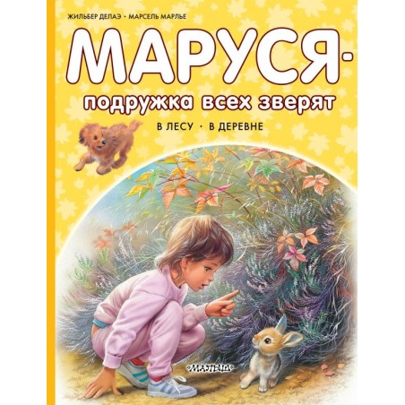 Маруся - подружка всех зверят. В лесу. В деревне
