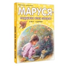 Маруся - подружка всех зверят. В лесу. В деревне